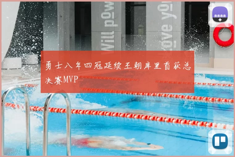 勇士八年四冠延续王朝库里首获总决赛MVP