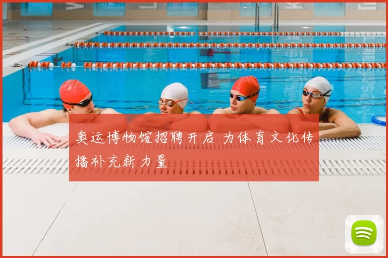 奥运博物馆招聘开启 为体育文化传播补充新力量