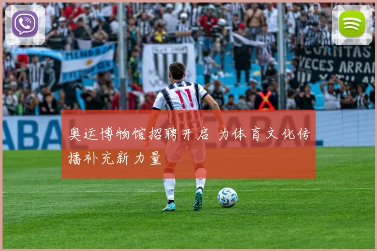 奥运博物馆招聘开启 为体育文化传播补充新力量