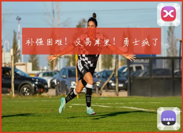 补强困难！交易库里！勇士疯了