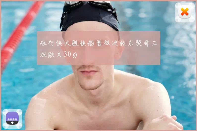 独行侠大胜快船晋级次轮东契奇三双欧文30分