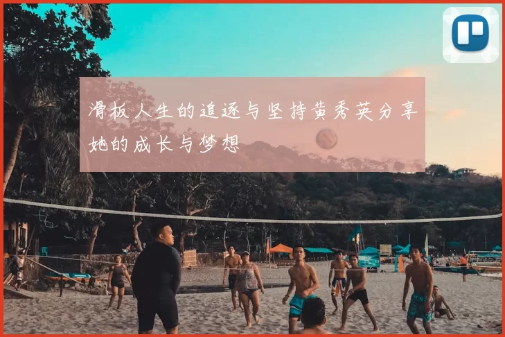滑板人生的追逐与坚持黄秀英分享她的成长与梦想