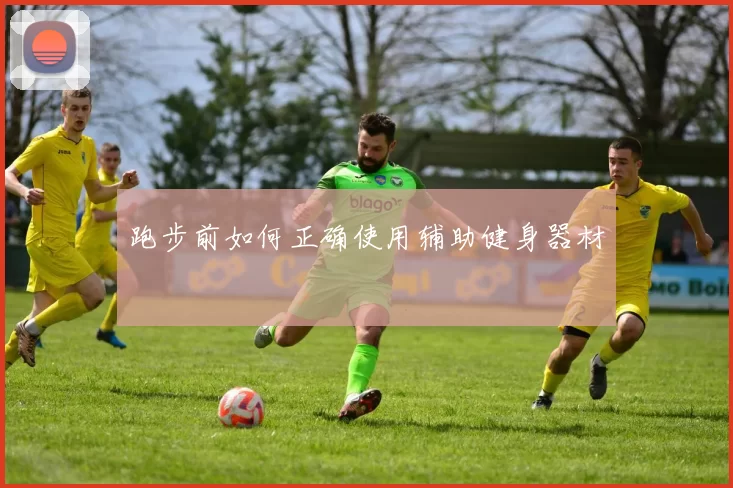跑步前如何正确使用辅助健身器材