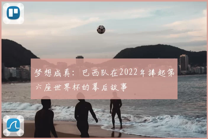 梦想成真：巴西队在2022年捧起第六座世界杯的幕后故事
