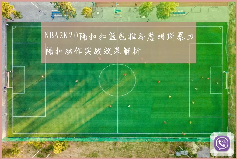 NBA2K20隔扣扣篮包推荐詹姆斯暴力隔扣动作实战效果解析