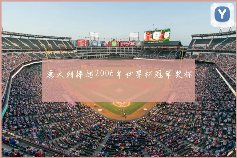 意大利捧起2006年世界杯冠军奖杯