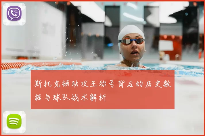 斯托克顿助攻王称号背后的历史数据与球队战术解析