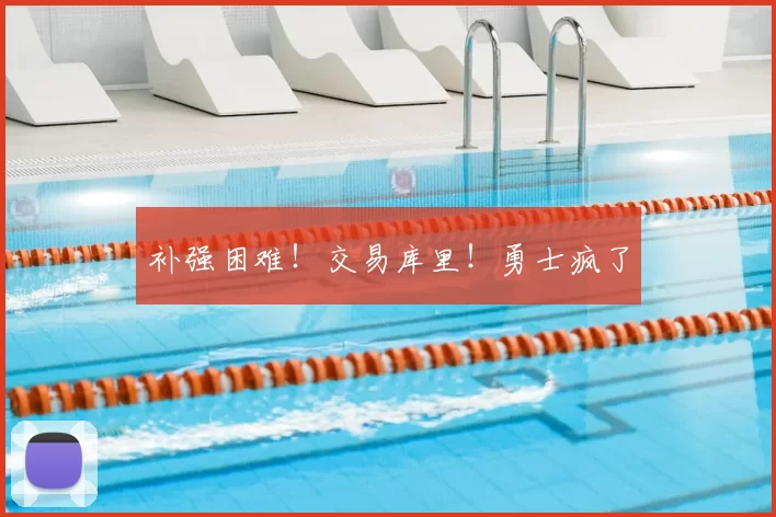 补强困难!交易库里!勇士疯了