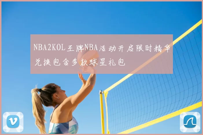 NBA2KOL王牌NBA活动开启限时精华兑换包含多款球星礼包
