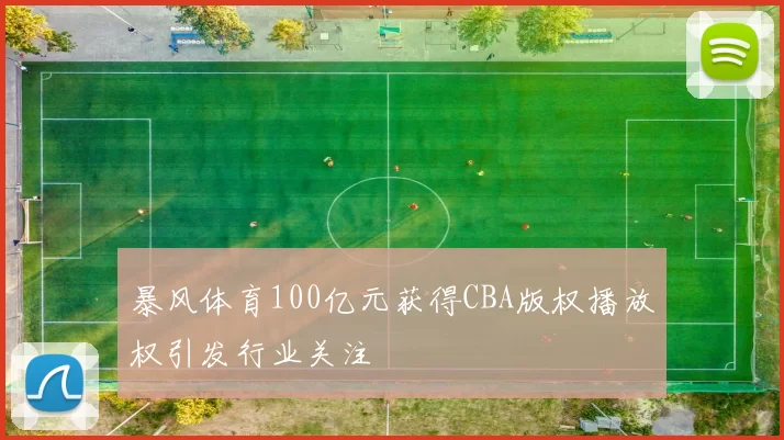 暴风体育100亿元获得CBA版权播放权引发行业关注
