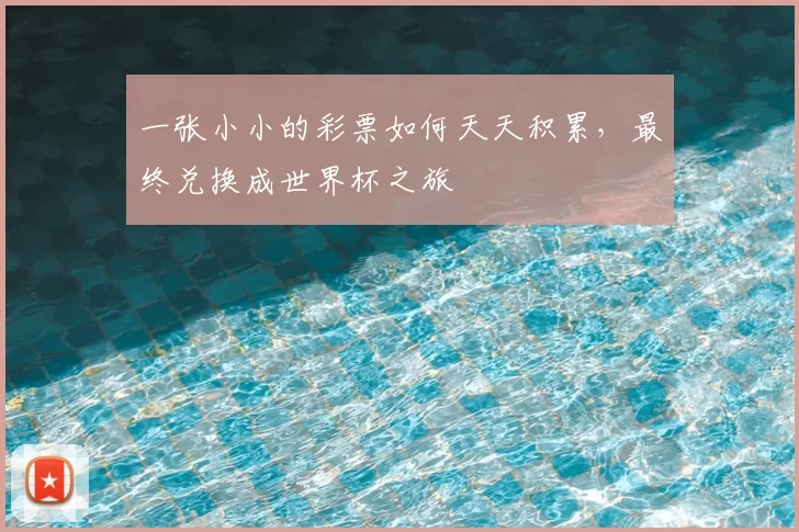 一张小小的彩票如何天天积累,最终兑换成世界杯之旅