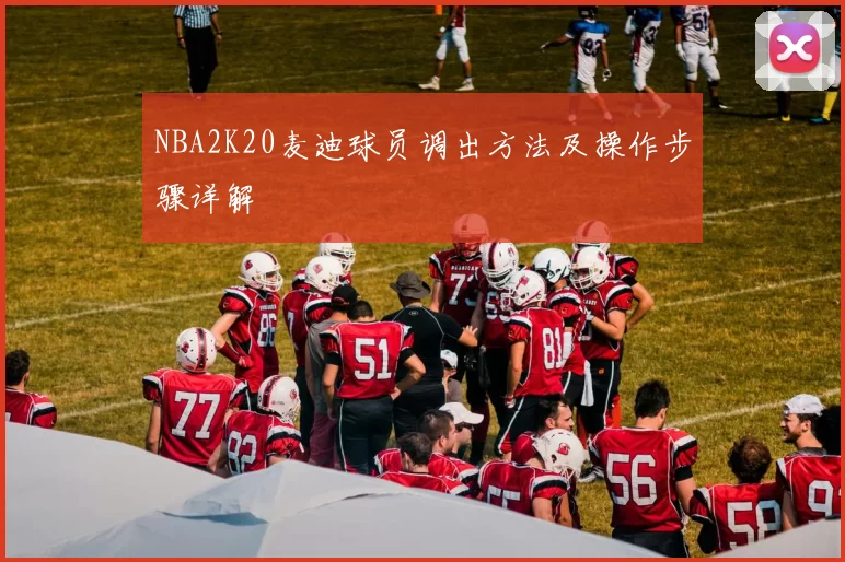 NBA2K20麦迪球员调出方法及操作步骤详解