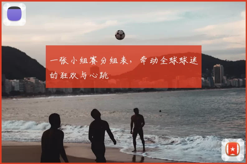一张小组赛分组表,牵动全球球迷的狂欢与心跳