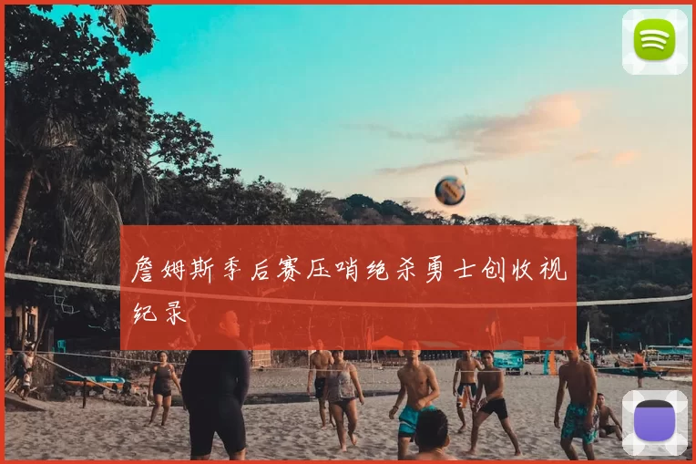 詹姆斯季后赛压哨绝杀勇士创收视纪录