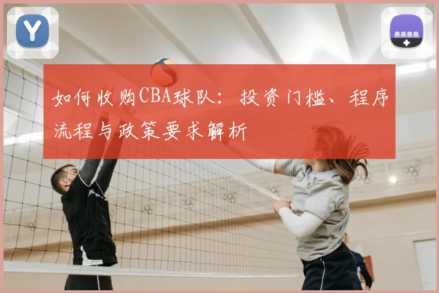 如何收购CBA球队：投资门槛、程序流程与政策要求解析