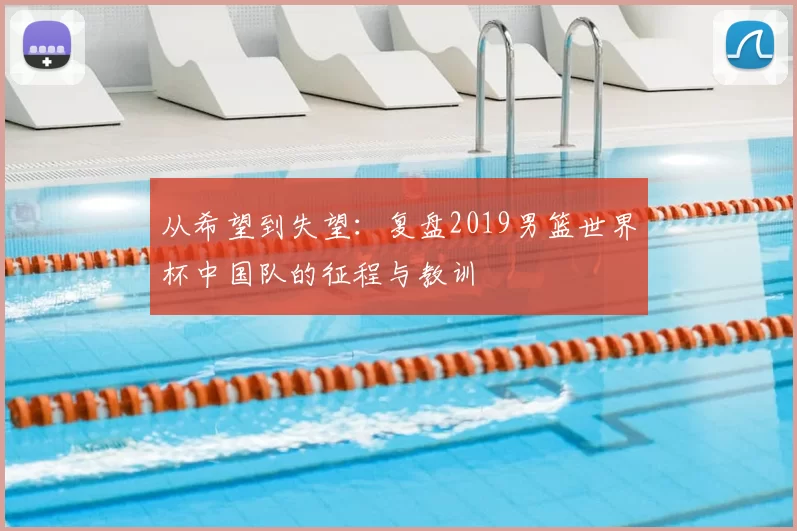 从希望到失望：复盘2019男篮世界杯中国队的征程与教训