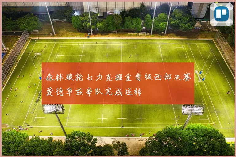 森林狼抢七力克掘金晋级西部决赛爱德华兹率队完成逆转