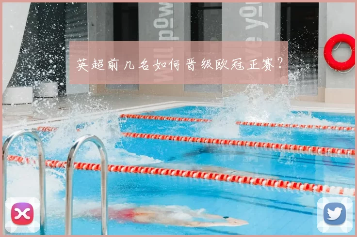英超前几名如何晋级欧冠正赛？