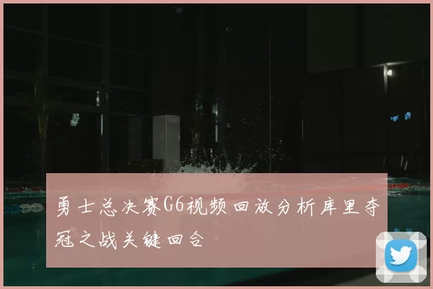 勇士总决赛G6视频回放分析库里夺冠之战关键回合