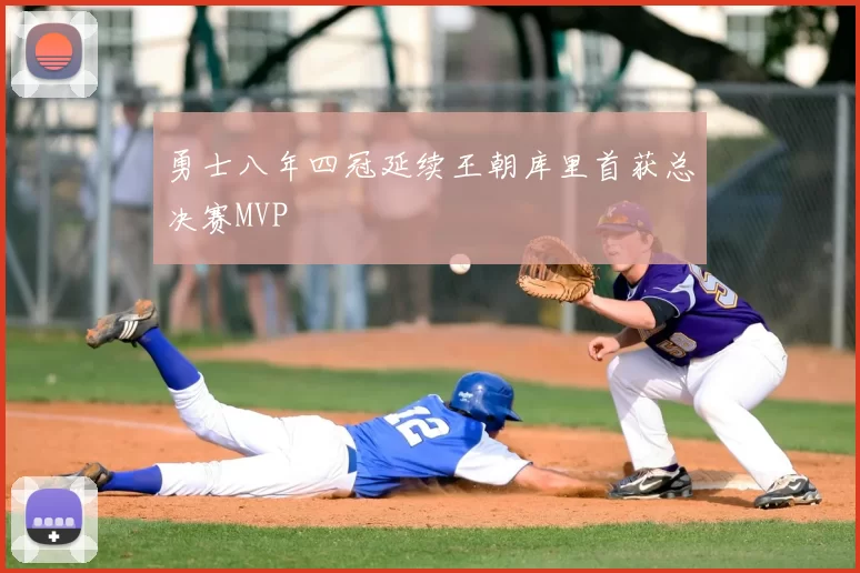 勇士八年四冠延续王朝库里首获总决赛MVP