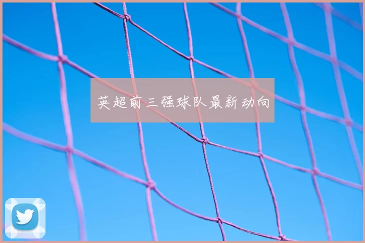 英超前三强球队最新动向