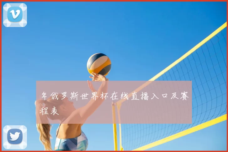 年俄罗斯世界杯在线直播入口及赛程表