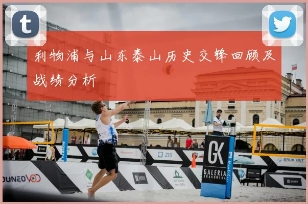 利物浦与山东泰山历史交锋回顾及战绩分析