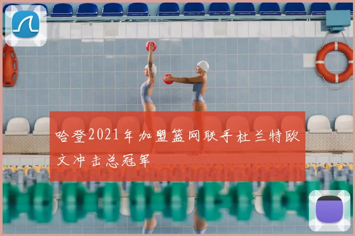 哈登2021年加盟篮网联手杜兰特欧文冲击总冠军