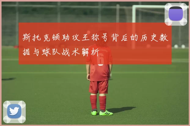 斯托克顿助攻王称号背后的历史数据与球队战术解析