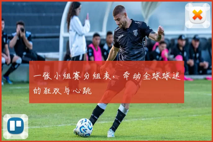 一张小组赛分组表，牵动全球球迷的狂欢与心跳