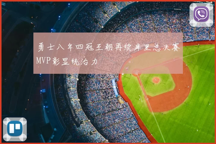 勇士八年四冠王朝再续库里总决赛MVP彰显统治力