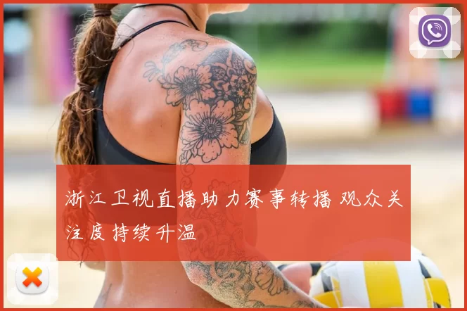 浙江卫视直播助力赛事转播 观众关注度持续升温