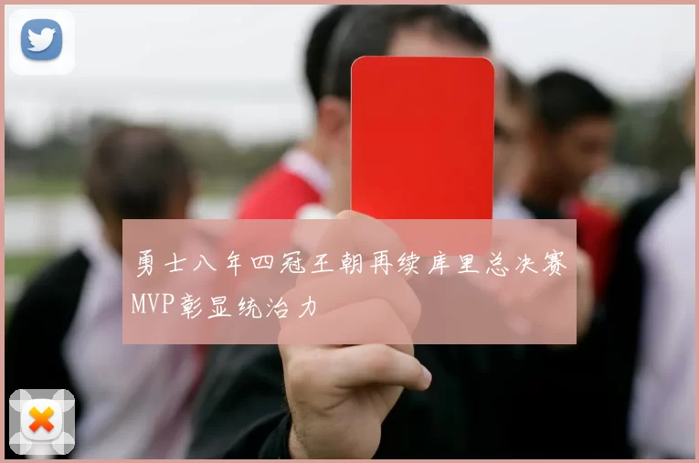勇士八年四冠王朝再续库里总决赛MVP彰显统治力