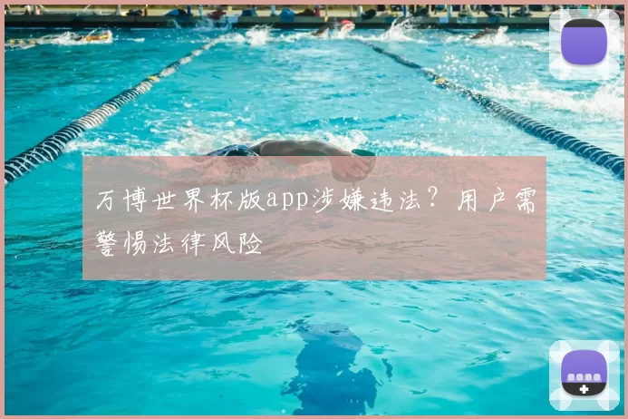 万博世界杯版app涉嫌违法?用户需警惕法律风险