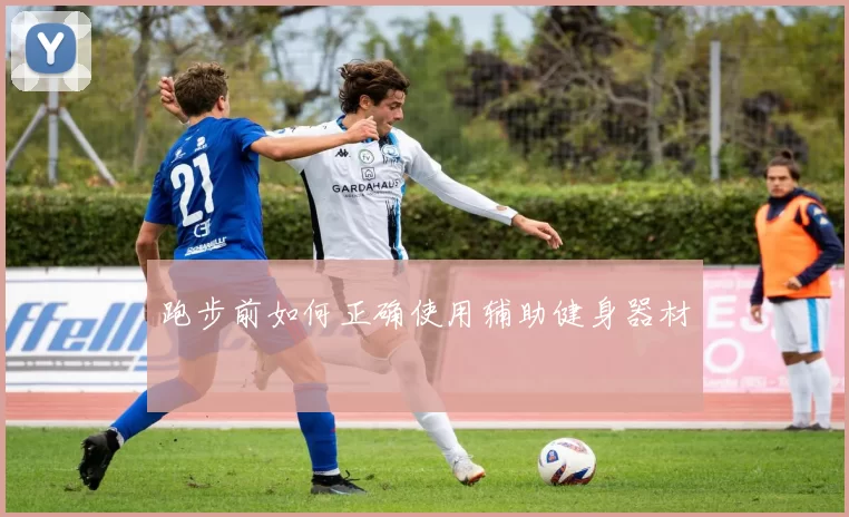 跑步前如何正确使用辅助健身器材