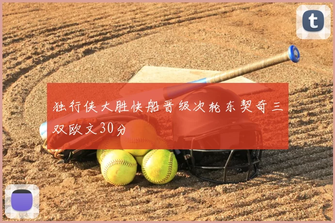 独行侠大胜快船晋级次轮东契奇三双欧文30分