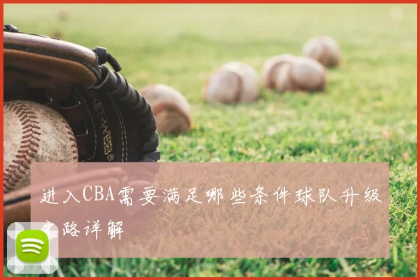 进入CBA需要满足哪些条件球队升级之路详解