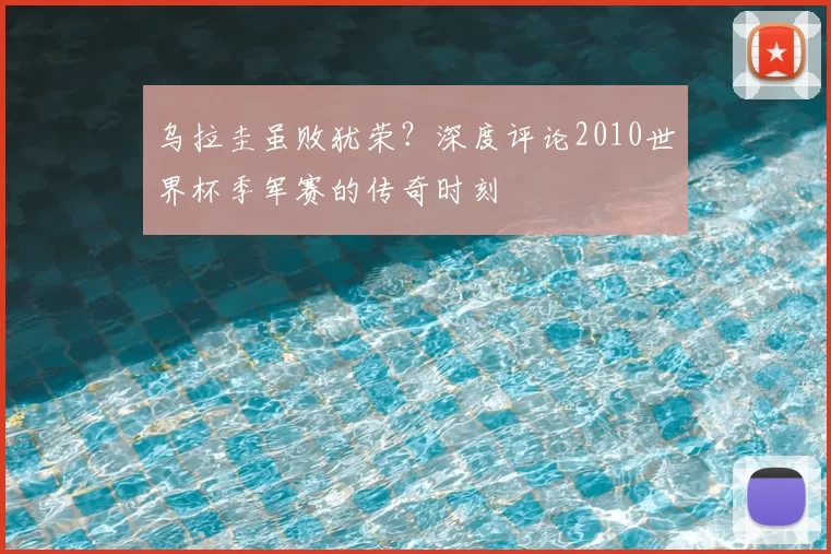 乌拉圭虽败犹荣？深度评论2010世界杯季军赛的传奇时刻