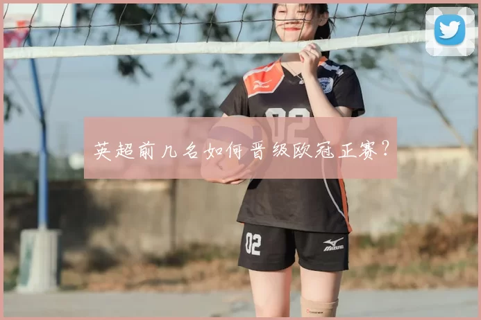 英超前几名如何晋级欧冠正赛？