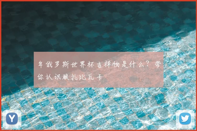 年俄罗斯世界杯吉祥物是什么?带你认识狼扎比瓦卡