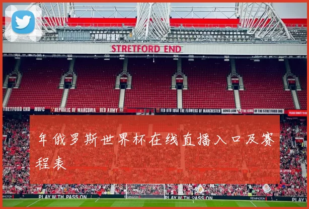 年俄罗斯世界杯在线直播入口及赛程表